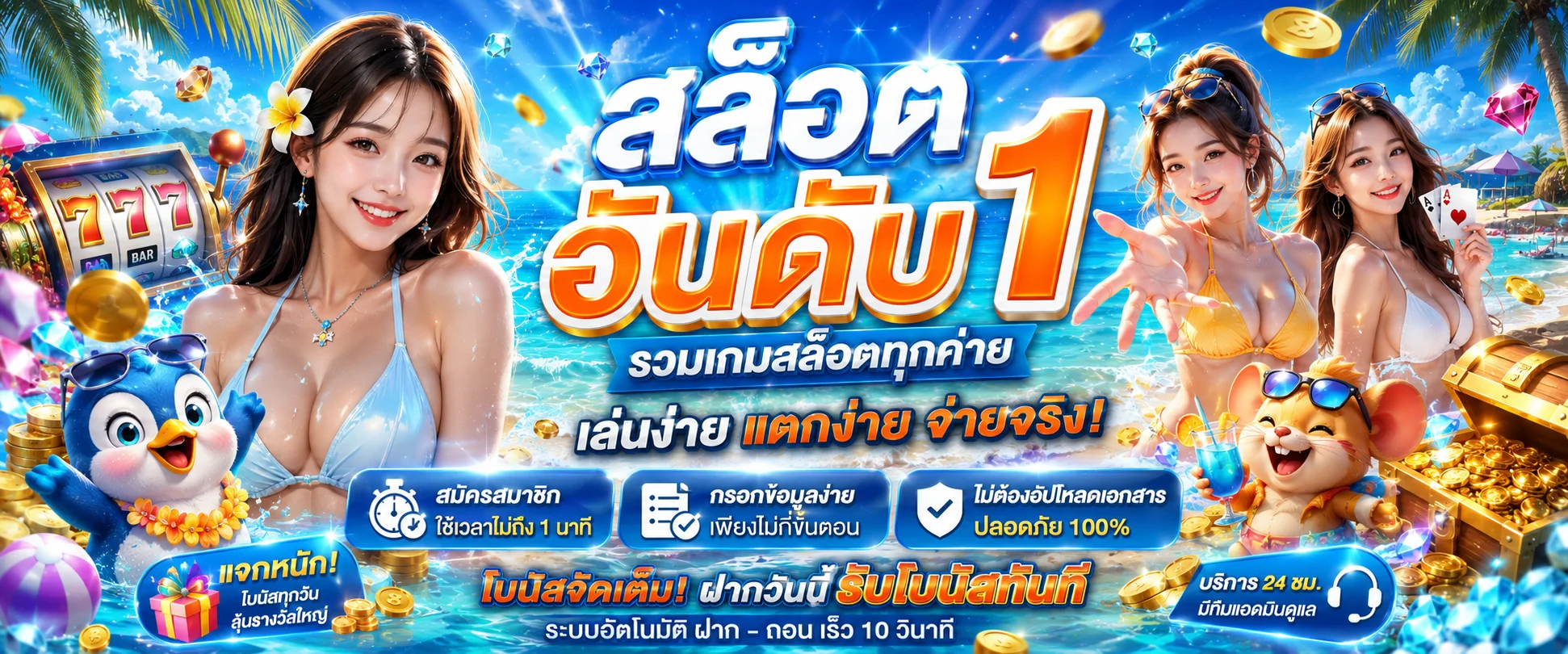 ระบบฝากถอนออโต้ TAKDEE88 เงินเข้าบัญชีภายใน 30 วินาที